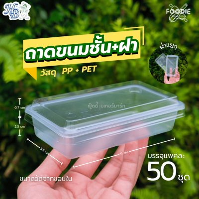HB ถาดขนมชั้น+ฝา 50ชุด