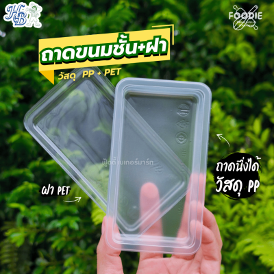 HB ถาดขนมชั้น+ฝา 50ชุด