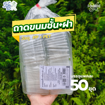 HB ถาดขนมชั้น+ฝา 50ชุด