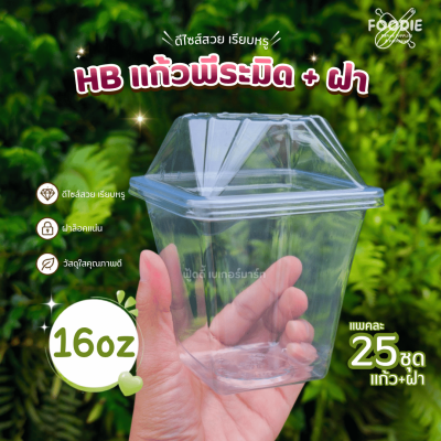HB แก้วพีระมิด 16oz + ฝา 25ชุด