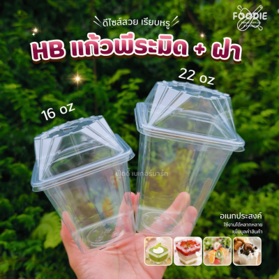 HB แก้วพีระมิด 22oz + ฝา 25ชุด