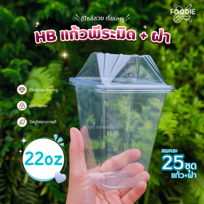 HB แก้วพีระมิด 22oz + ฝา 25ชุด