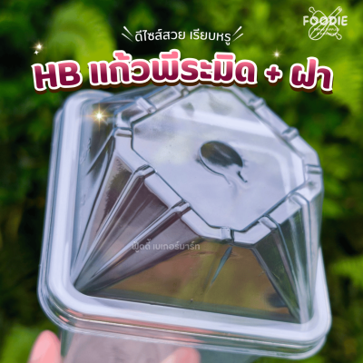 HB แก้วพีระมิด 22oz + ฝา 25ชุด