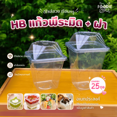 HB แก้วพีระมิด 22oz + ฝา 25ชุด