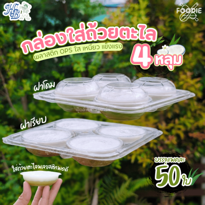 HB กล่องOPS 2/4 ใส่ถ้วยตะไล 4หลุม ฝาโดม 50ชิ้น