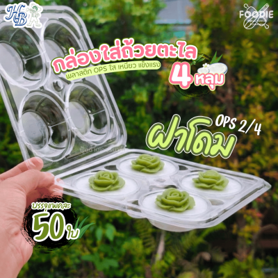 HB กล่องOPS 2/4 ใส่ถ้วยตะไล 4หลุม ฝาโดม 50ชิ้น