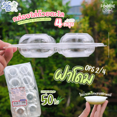 HB กล่องOPS 2/4 ใส่ถ้วยตะไล 4หลุม ฝาโดม 50ชิ้น
