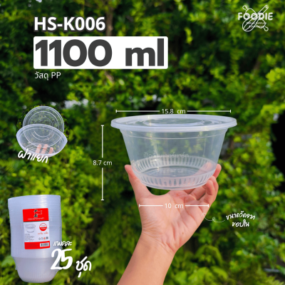 HS K006 ถ้วยกลม 1100ml 25ชุด