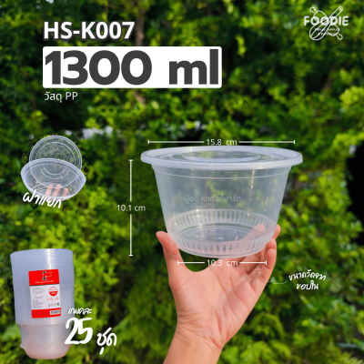 HS K007 ถ้วยกลม 1300ml 25ชุด