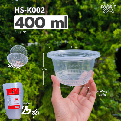 HS K002 ถ้วยกลม 400ml 25ชุด