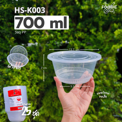 HS K003 ถ้วยกลม 700ml 25ชุด