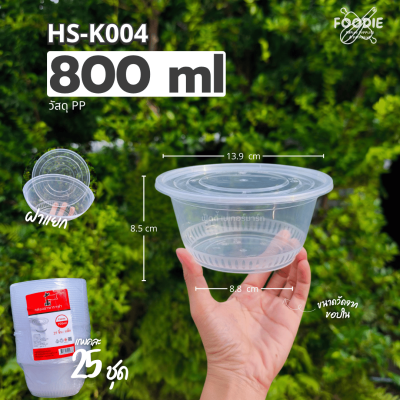 HS K004 ถ้วยกลม 800ml 25ชุด