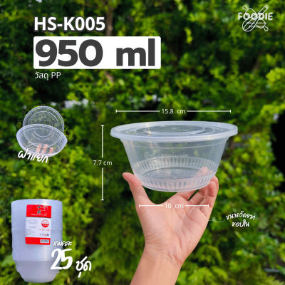 HS K005 ถ้วยกลม 950ml 25ชุด