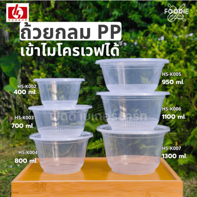 HS K006 ถ้วยกลม 1100ml 25ชุด
