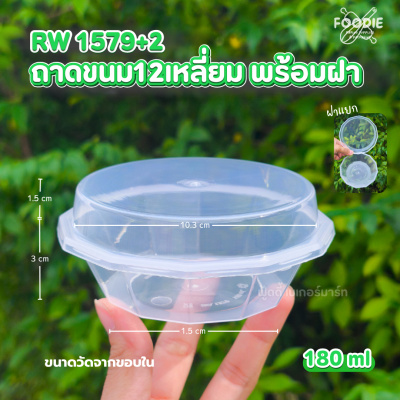 RW ถาด 12เหลี่ยม 25ชุด 1579