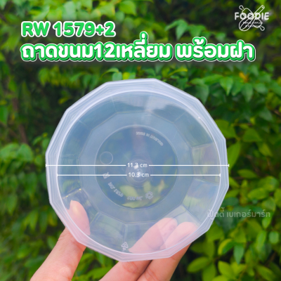 RW ถาด 12เหลี่ยม 25ชุด 1579