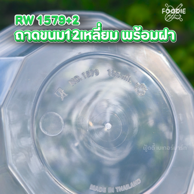 RW ถาด 12เหลี่ยม 25ชุด 1579