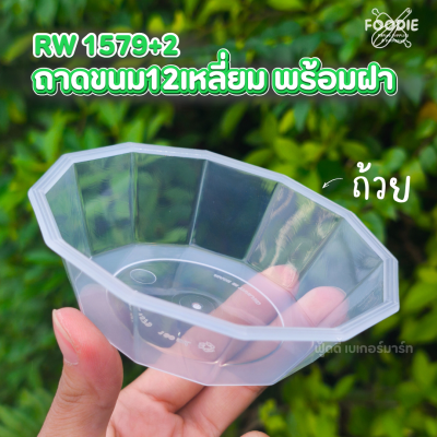 RW ถาด 12เหลี่ยม 25ชุด 1579