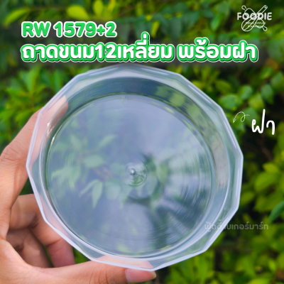 RW ถาด 12เหลี่ยม 25ชุด 1579