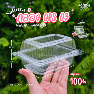 Sakura กล่องOPS 03 100ชิ้น