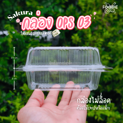 Sakura กล่องOPS 03 100ชิ้น
