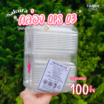 Sakura กล่องOPS 03 100ชิ้น