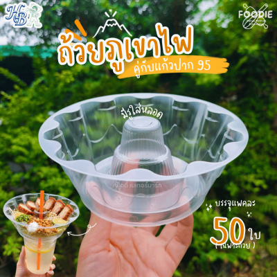 HB ถ้วยภูเขาไฟ 500ml 50ใบ