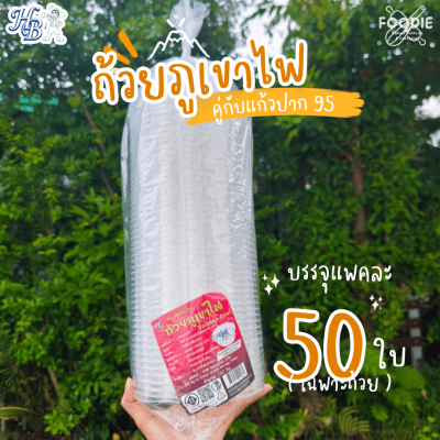HB ถ้วยภูเขาไฟ 500ml 50ใบ