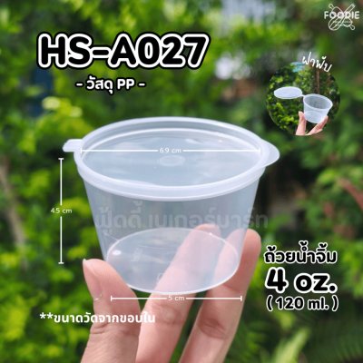 HS ถ้วยน้ำจิ้ม P4 4oz A027 50ชิ้น