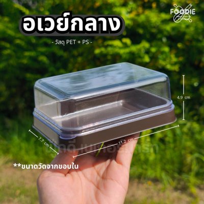 EX กล่องอเวย์กลาง ฐานน้ำตาล 50ชุด