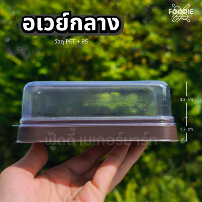 EX กล่องอเวย์กลาง ฐานน้ำตาล 50ชุด