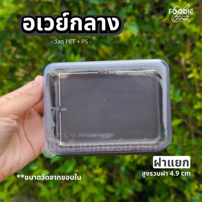 EX กล่องอเวย์กลาง ฐานน้ำตาล 50ชุด