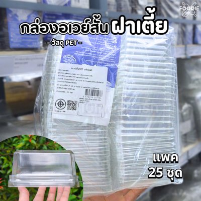 EX กล่องอเวย์สั้น PET ใส ฝาเตี้ย 25ชุด