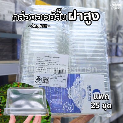 EX กล่องอเวย์สั้น PET ใส ฝาสูง 25ชุด