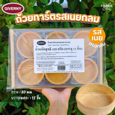 Giverny ถ้วยทาร์ตรสเนย กลม 80mm 420g (12ชิ้น)