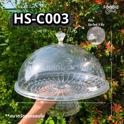 HS C003 ถาดใส่เค้ก+ฝา