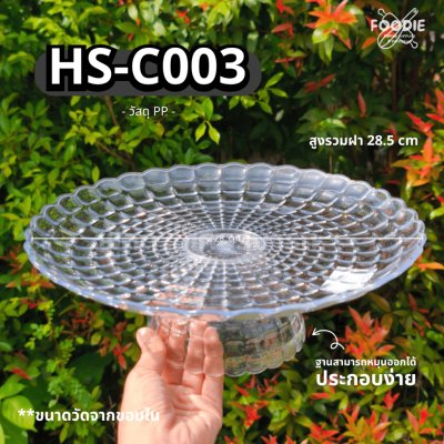 HS C003 ถาดใส่เค้ก+ฝา