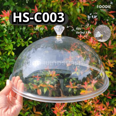 HS C003 ถาดใส่เค้ก+ฝา
