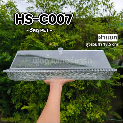 HS C007 ถาดใส่เค้กเหลี่ยม+ฝา