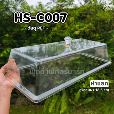 HS C007 ถาดใส่เค้กเหลี่ยม+ฝา