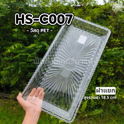 HS C007 ถาดใส่เค้กเหลี่ยม+ฝา