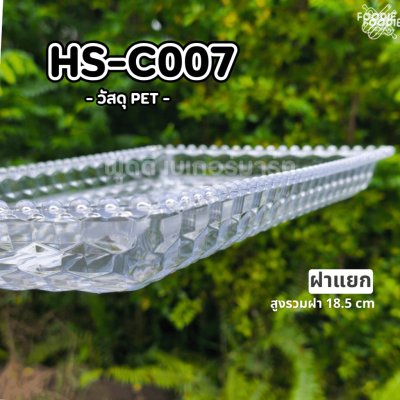 HS C007 ถาดใส่เค้กเหลี่ยม+ฝา