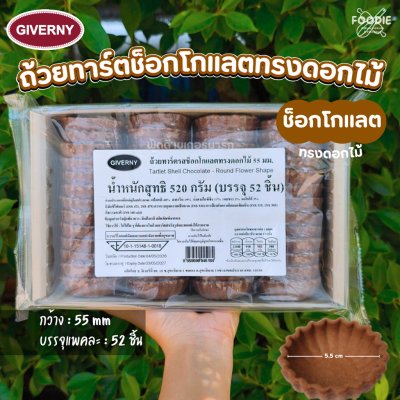 Giverny ถ้วยทาร์ตช็อกโกแลต ดอกไม้ 55mm 520g (52ชิ้น)