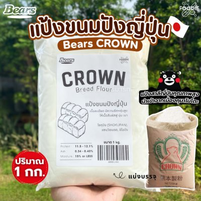 Bears แป้งขนมปัง คราวน์ Crown 1กก