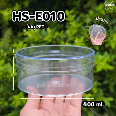 HS E010 กล่องกลม 400ml