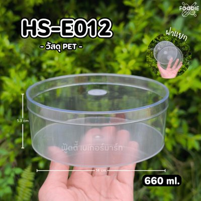 HS E012 กล่องกลม 660ml