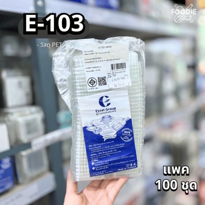 EX กล่อง E103 (new) 100ชิ้น