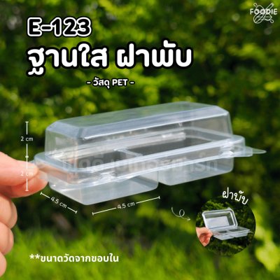 EX กล่อง E123 ใส ฝาพับ 50ชิ้น