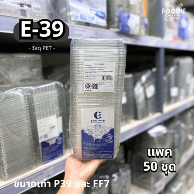EX กล่อง E39 50ชิ้น