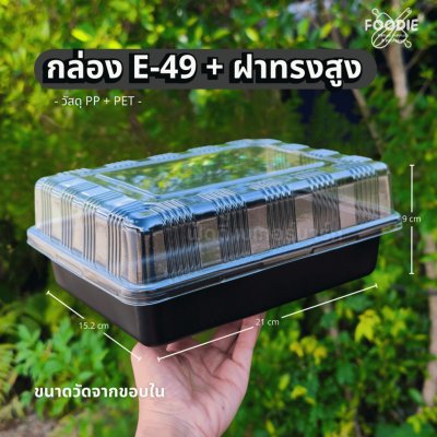 EX กล่อง E49 ดำ + ฝาสูง 25ชุด